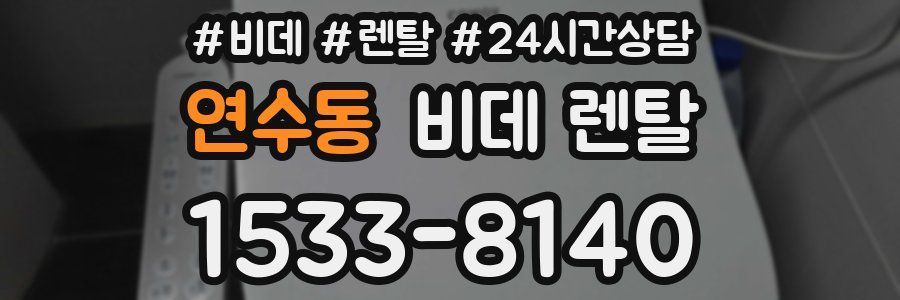 연수동 비데 렌탈