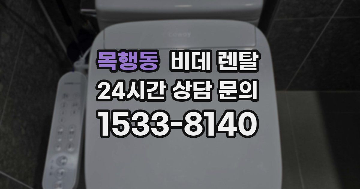 목행동 비데 렌탈