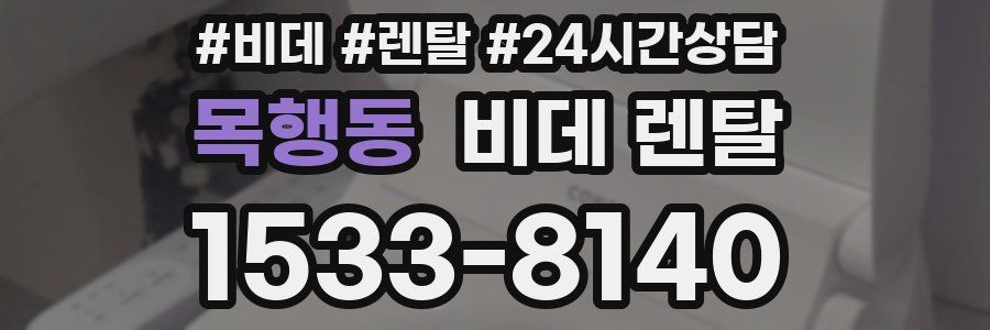 목행동 비데 렌탈