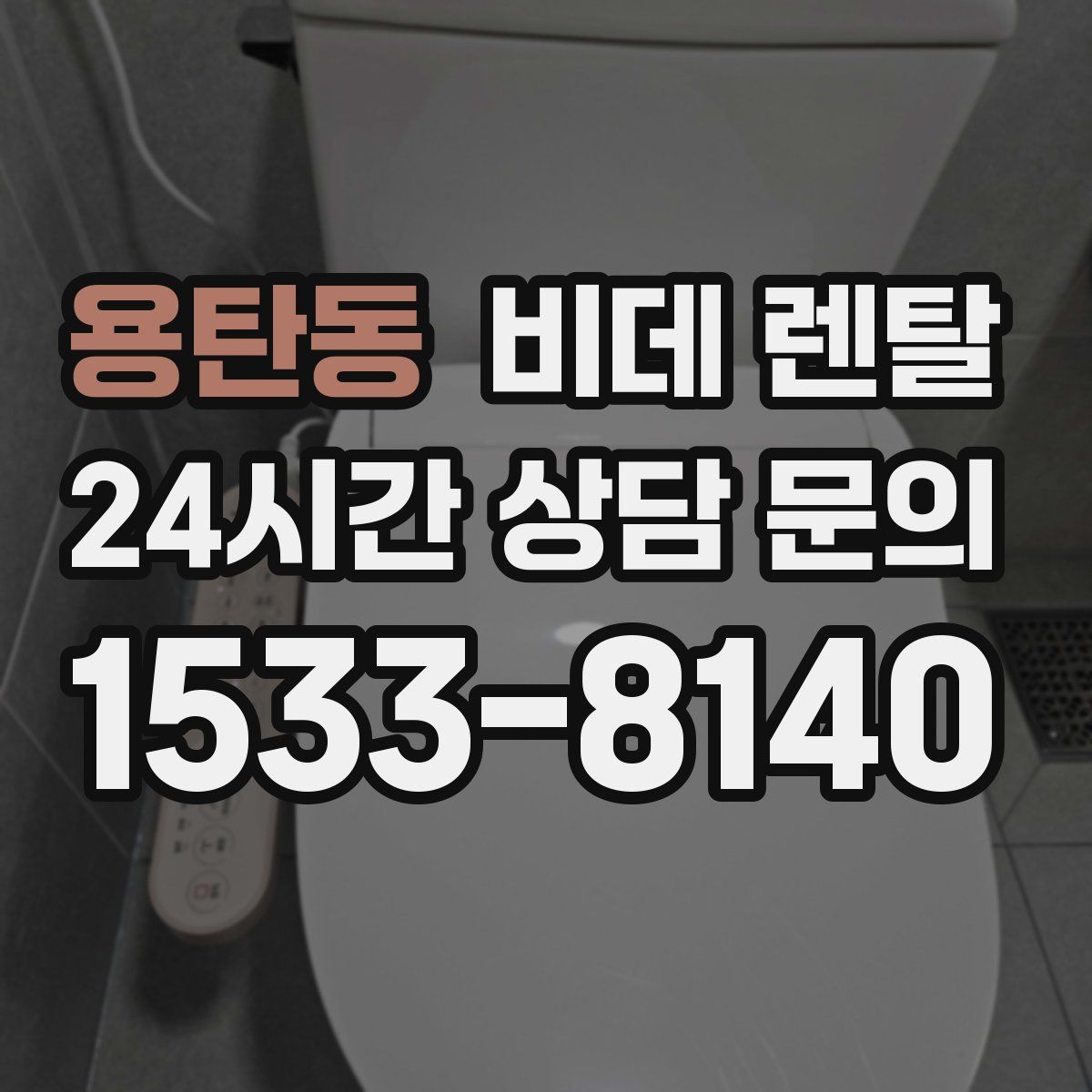 용탄동 비데 렌탈