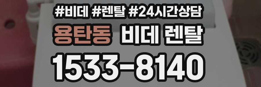 용탄동 비데 렌탈