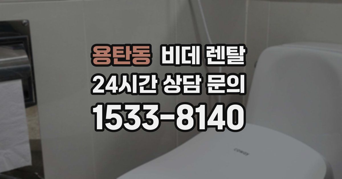 용탄동 비데 렌탈