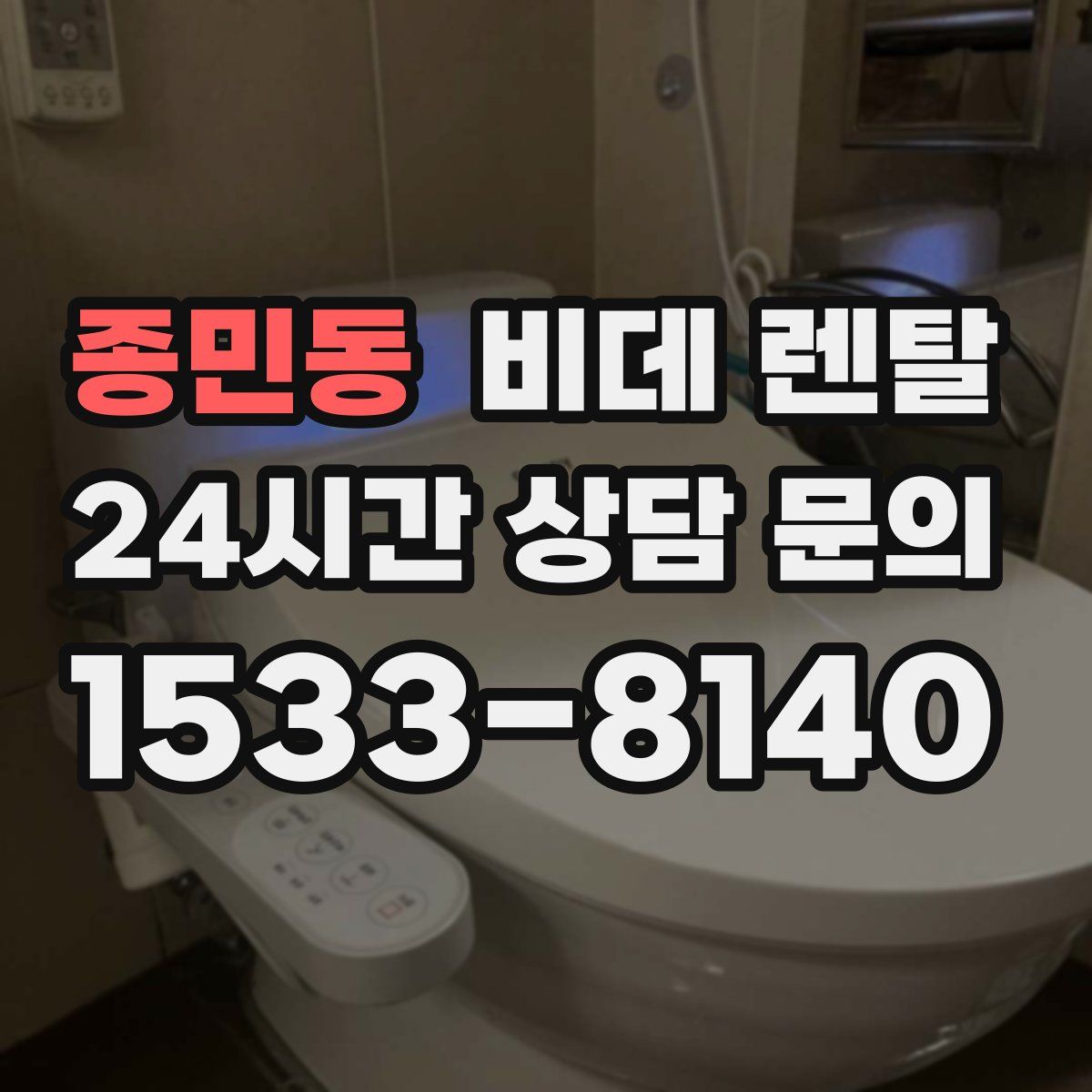 종민동 비데 렌탈