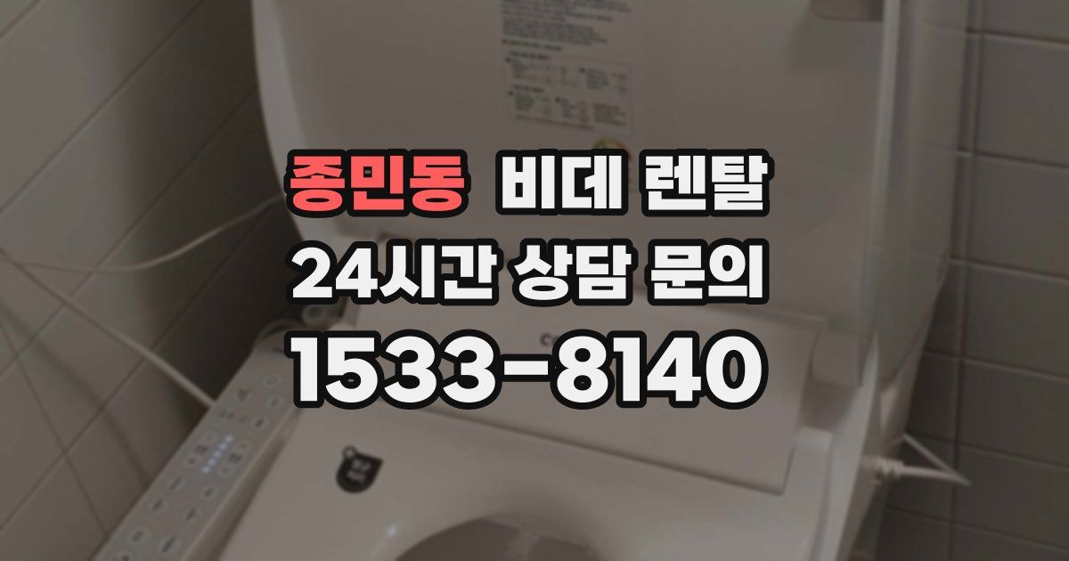 종민동 비데 렌탈