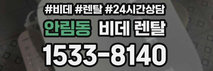 안림동 비데 렌탈