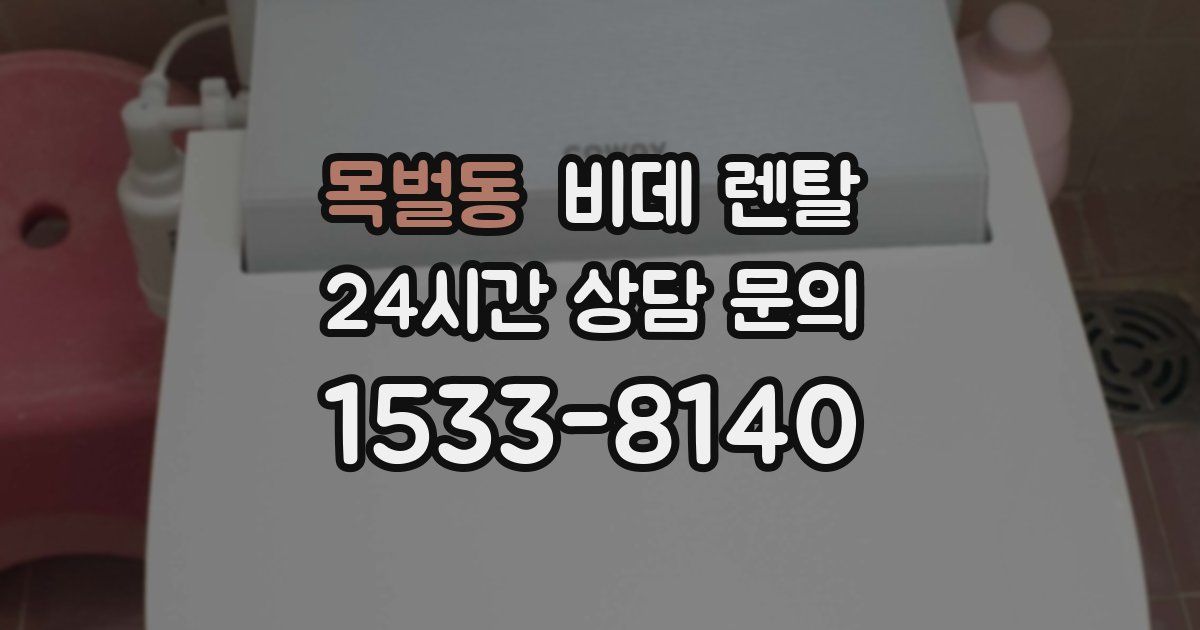 목벌동 비데 렌탈