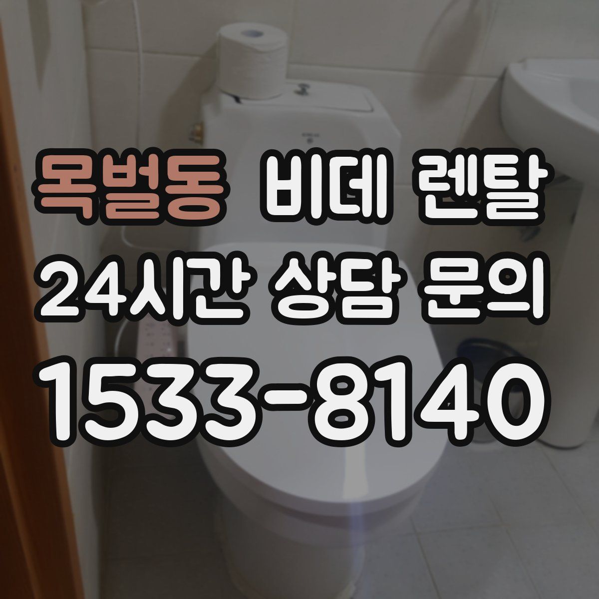 목벌동 비데 렌탈