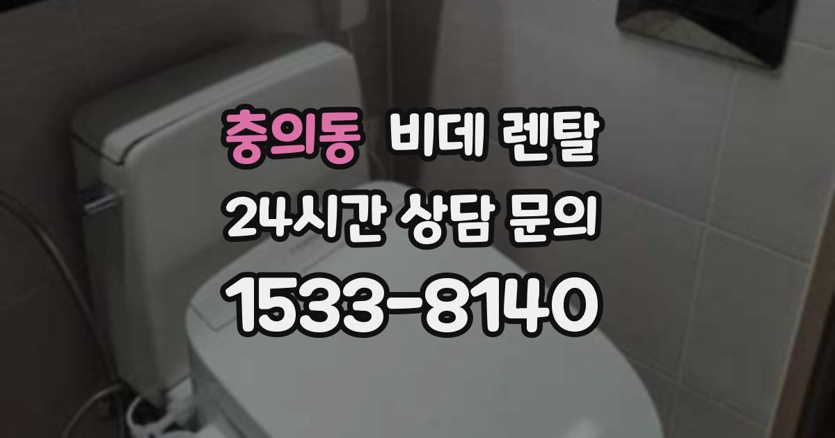 충의동 비데 렌탈
