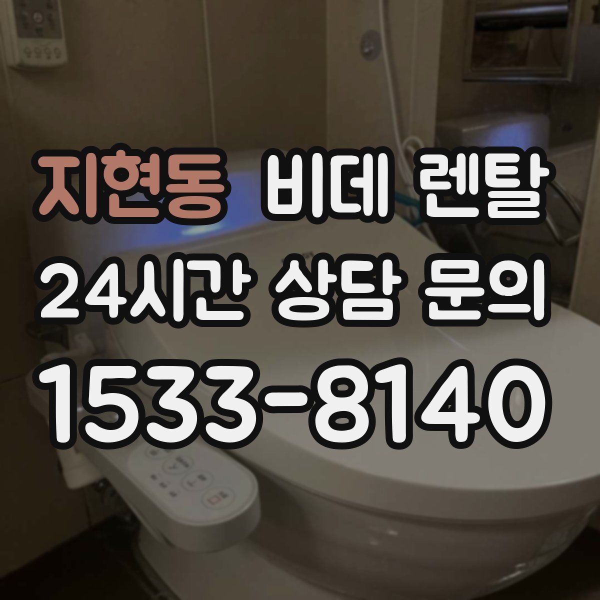 지현동 비데 렌탈