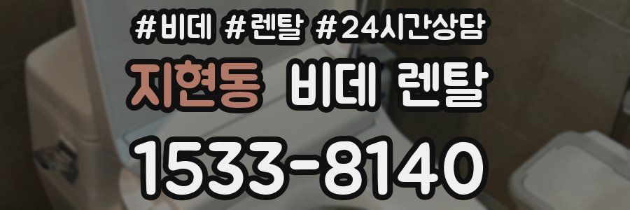 지현동 비데 렌탈