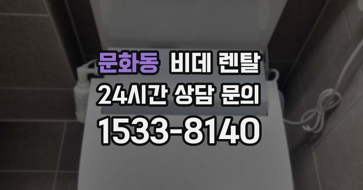 문화동 비데 렌탈
