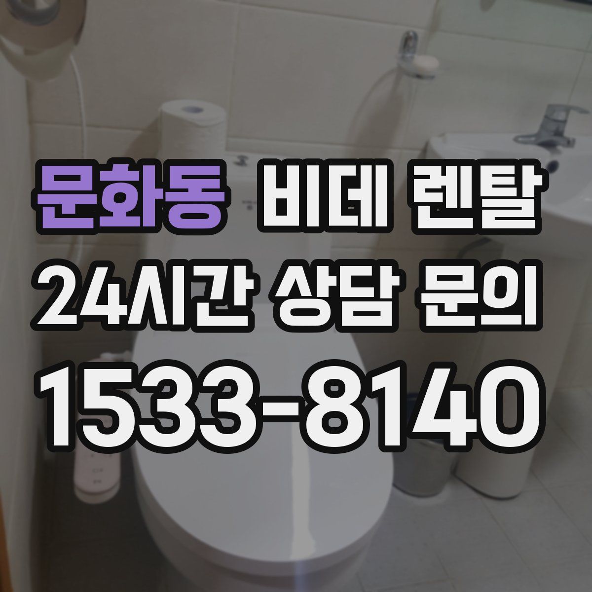 문화동 비데 렌탈