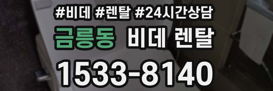 금릉동 비데 렌탈