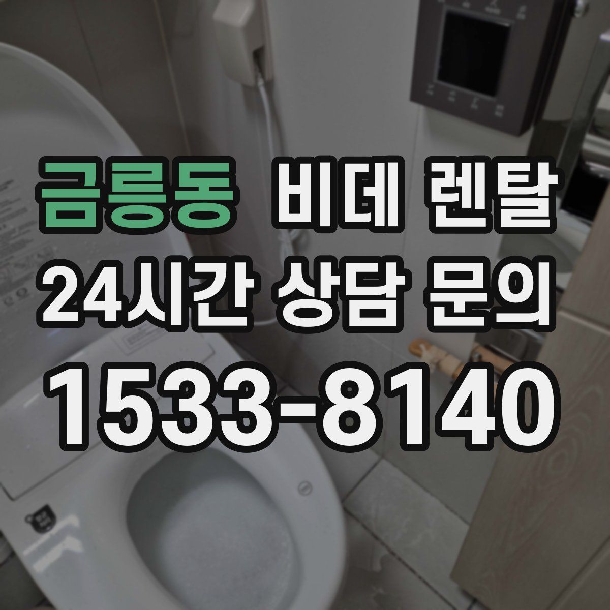 금릉동 비데 렌탈