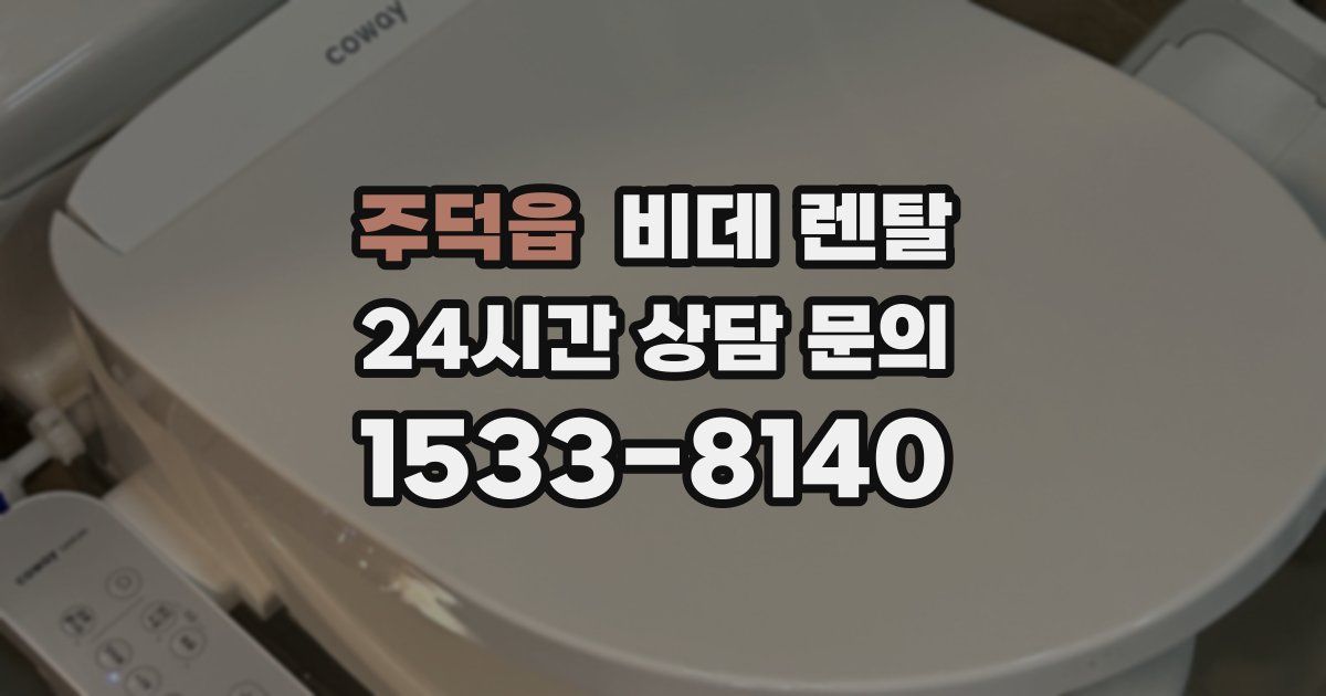 주덕읍 비데 렌탈