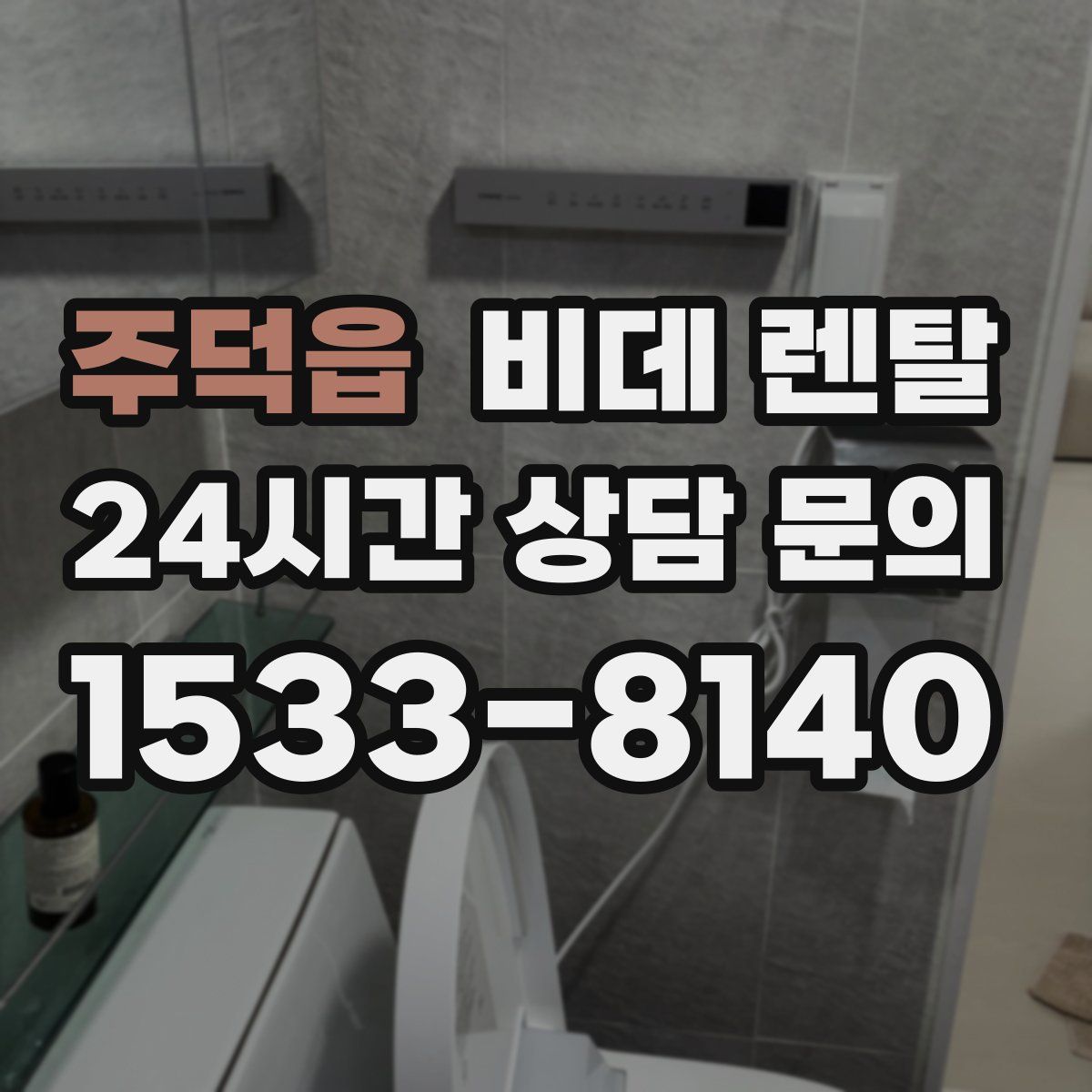 주덕읍 비데 렌탈