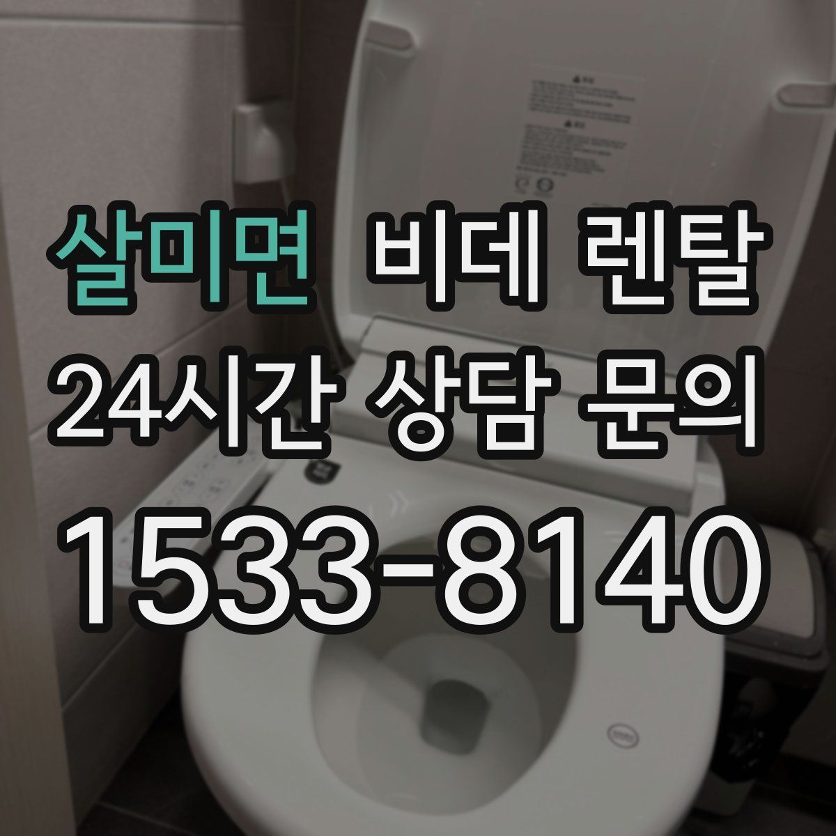 살미면 비데 렌탈