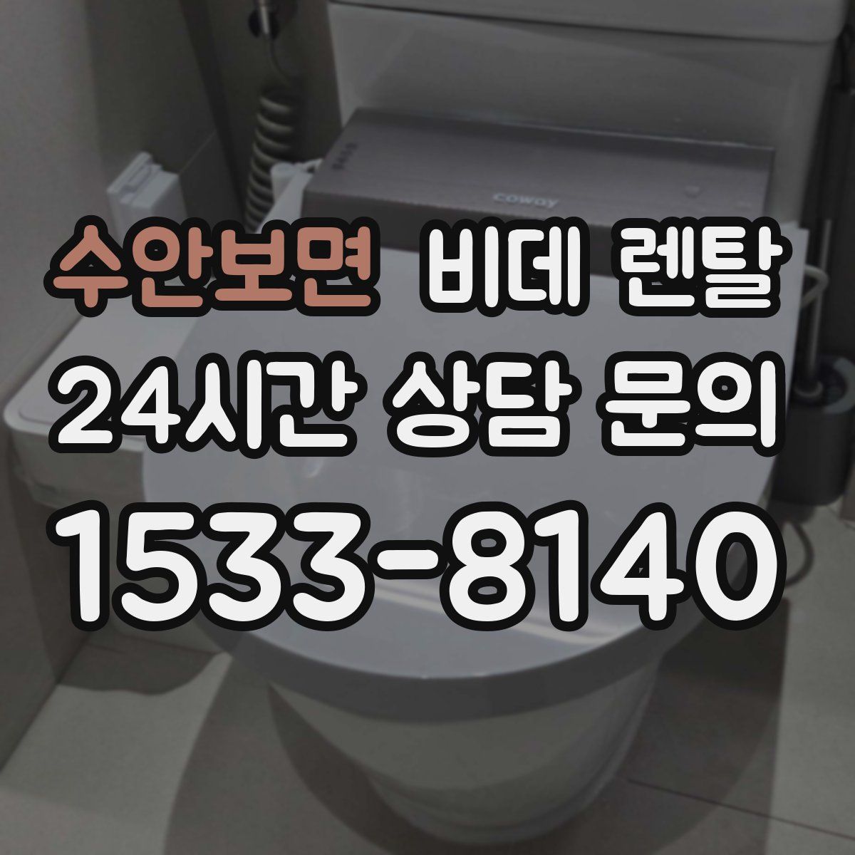 수안보면 비데 렌탈