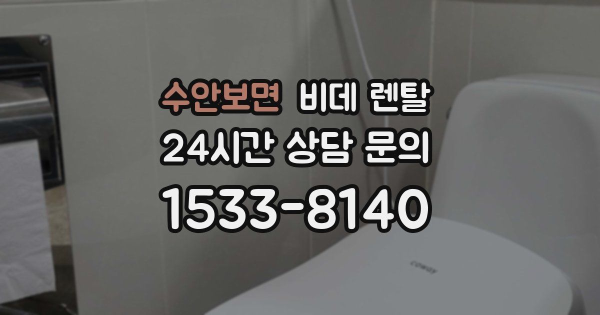 수안보면 비데 렌탈