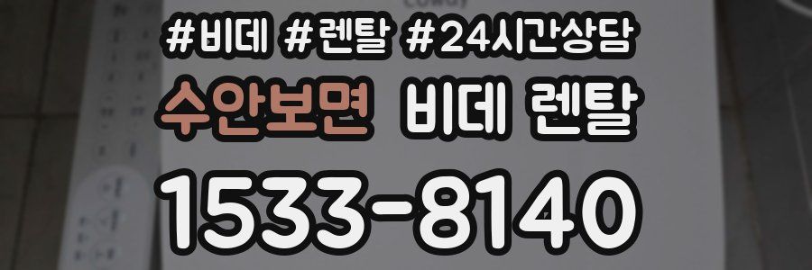 수안보면 비데 렌탈