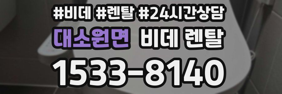 대소원면 비데 렌탈
