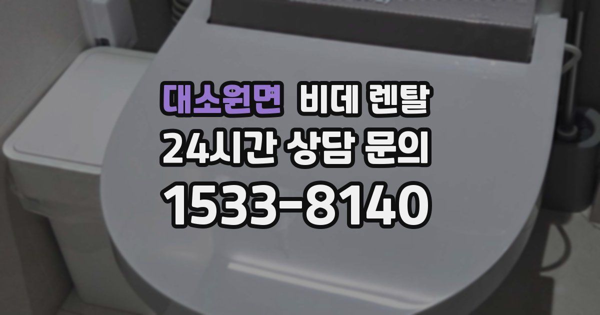 대소원면 비데 렌탈