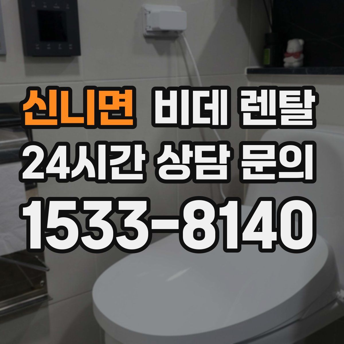 신니면 비데 렌탈
