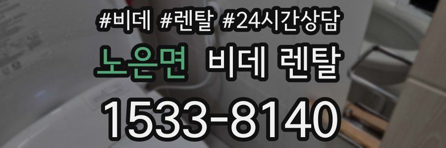 노은면 비데 렌탈