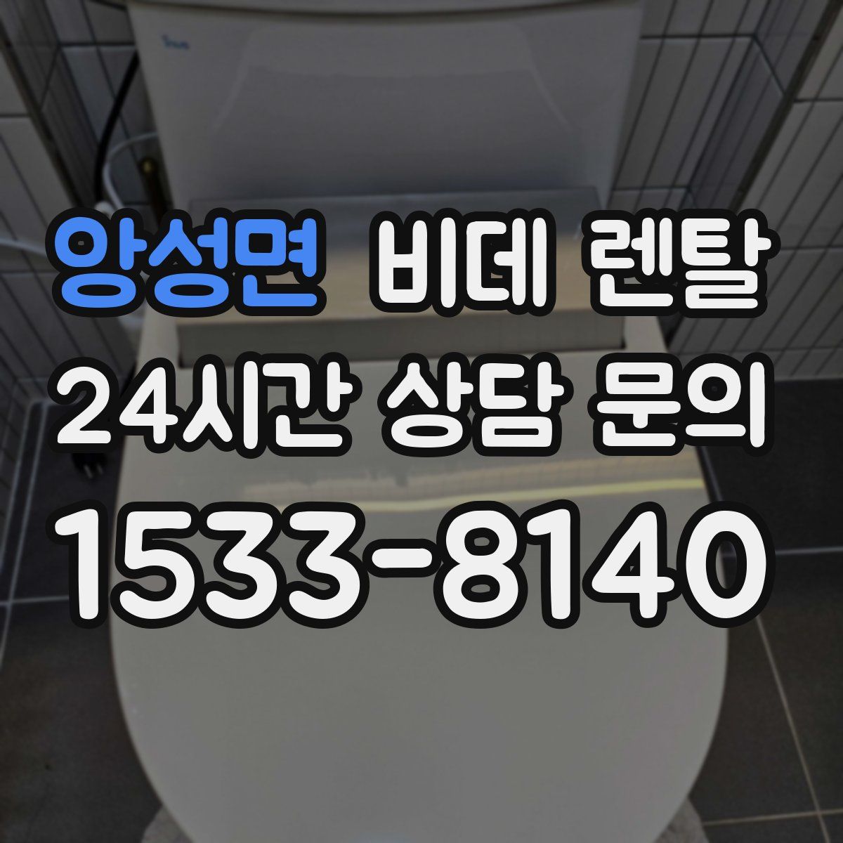 앙성면 비데 렌탈