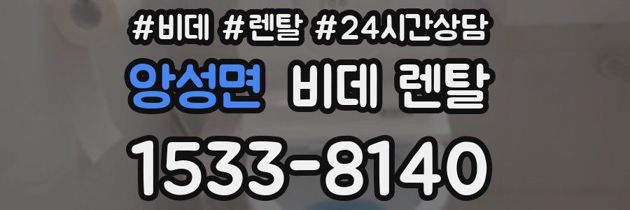 앙성면 비데 렌탈