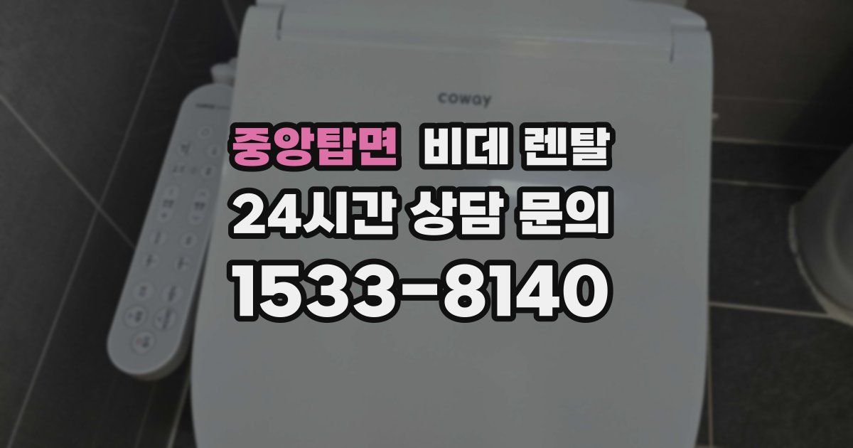 중앙탑면 비데 렌탈