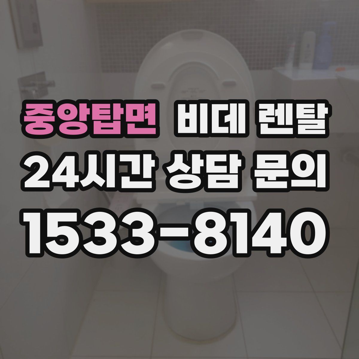 중앙탑면 비데 렌탈