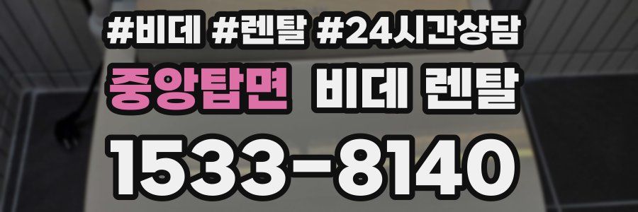 중앙탑면 비데 렌탈