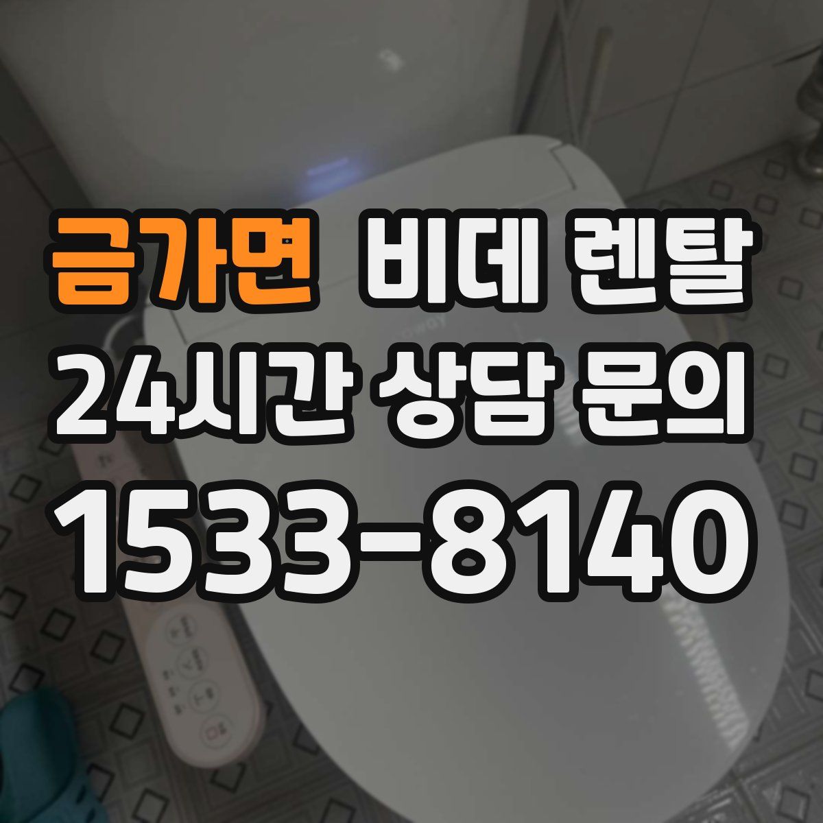 금가면 비데 렌탈