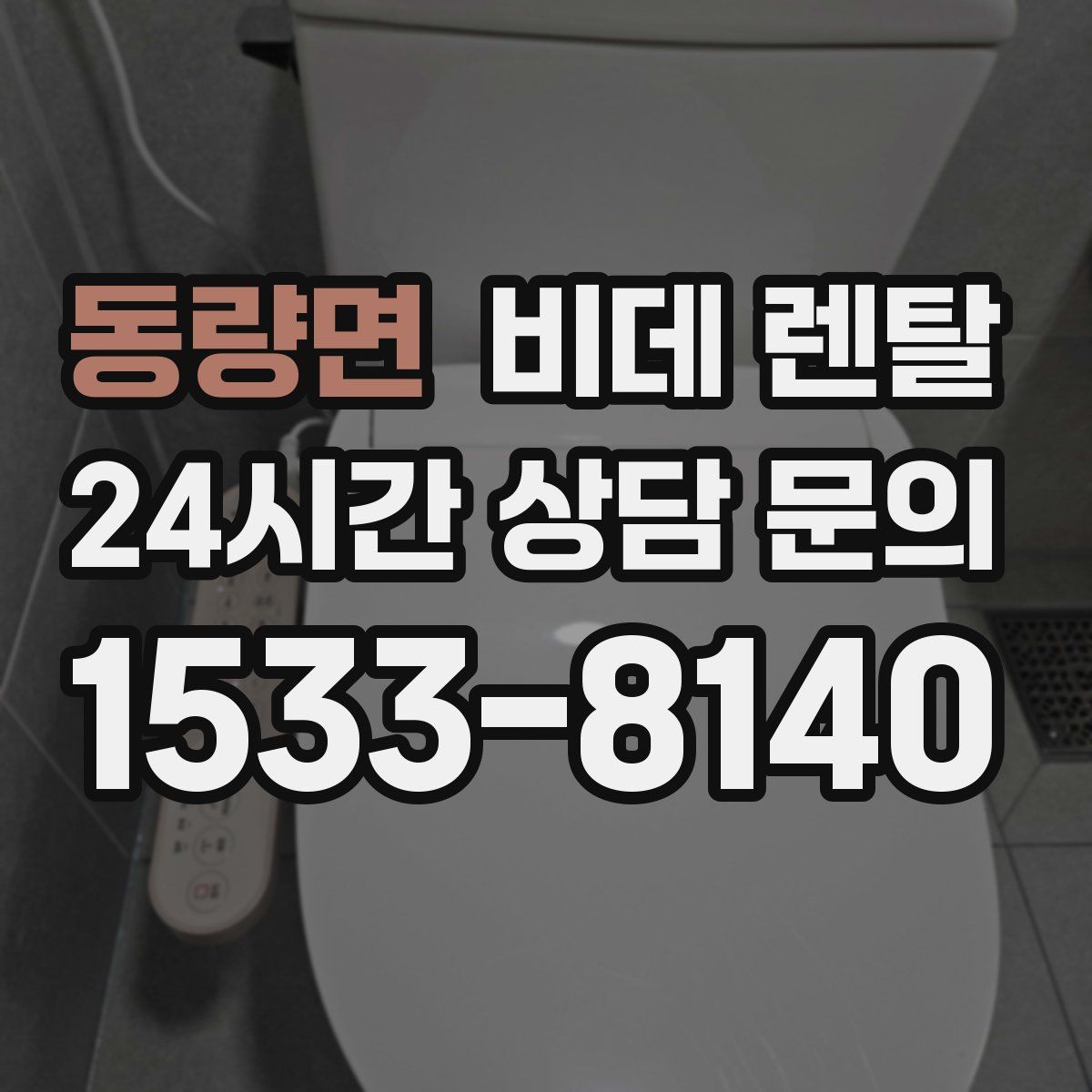 동량면 비데 렌탈
