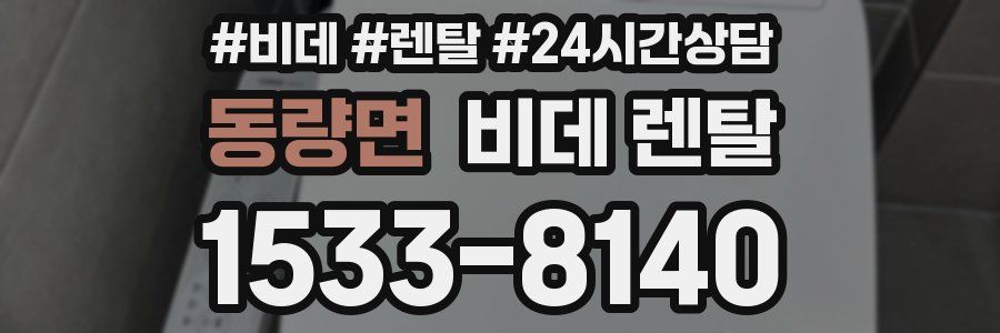 동량면 비데 렌탈