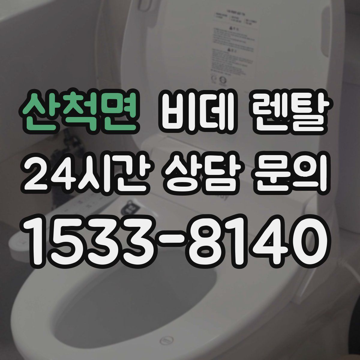 산척면 비데 렌탈