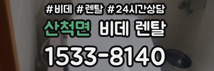 산척면 비데 렌탈