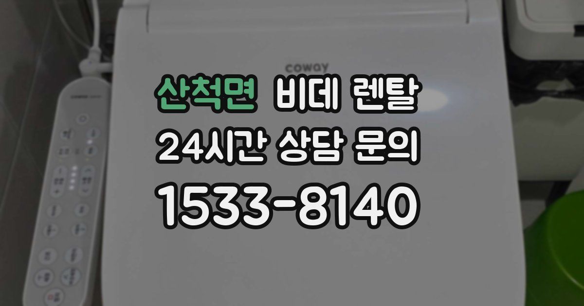 산척면 비데 렌탈
