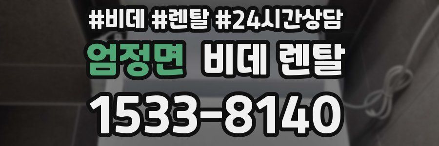 엄정면 비데 렌탈