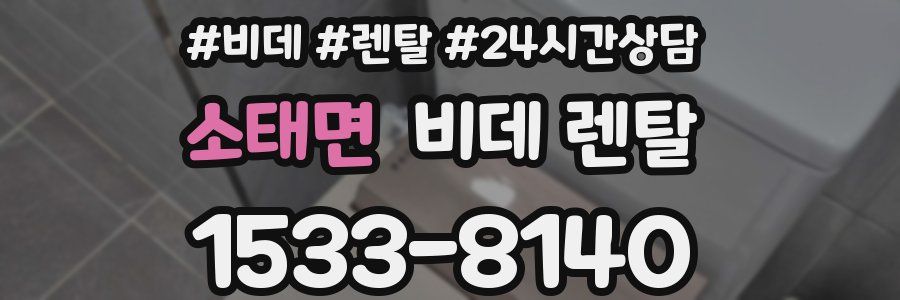 소태면 비데 렌탈