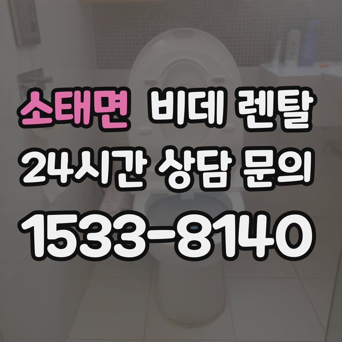 소태면 비데 렌탈