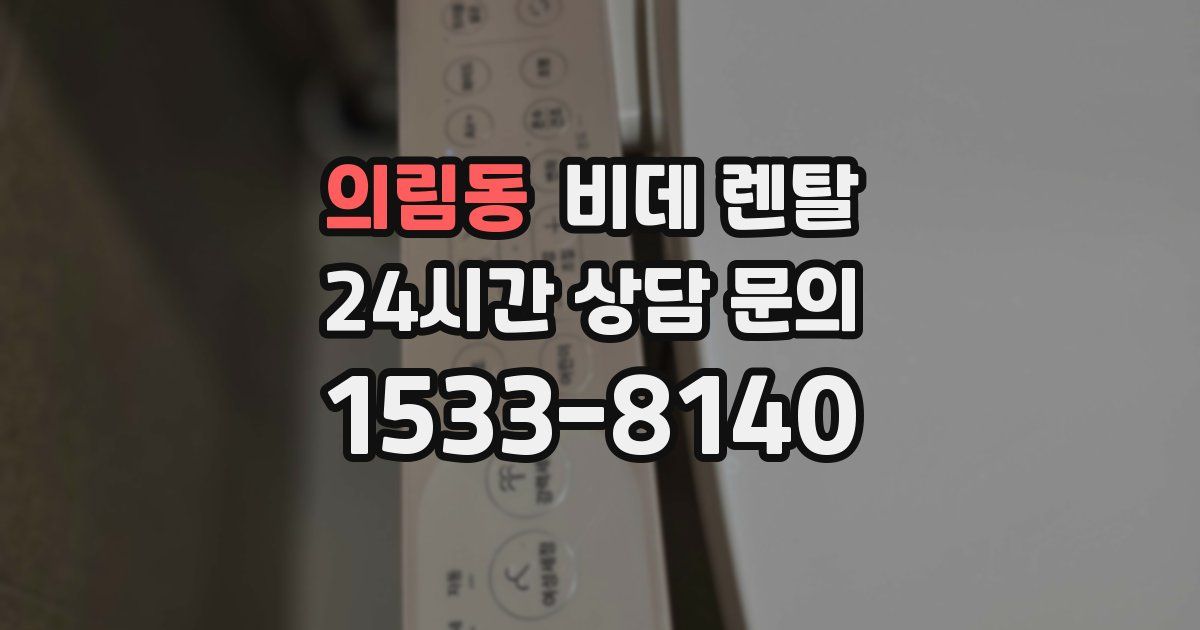 의림동 비데 렌탈