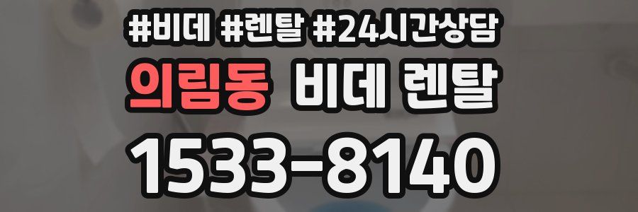 의림동 비데 렌탈
