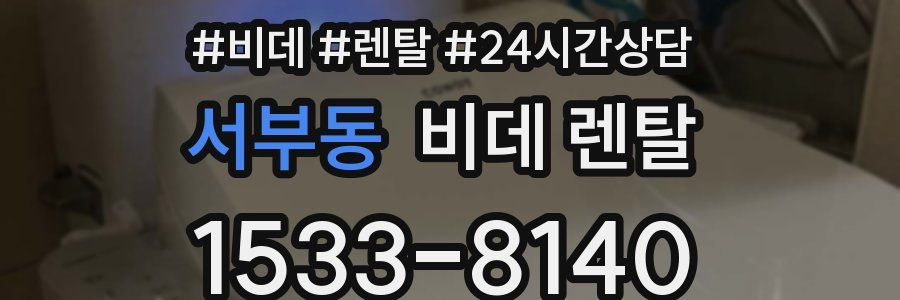 서부동 비데 렌탈