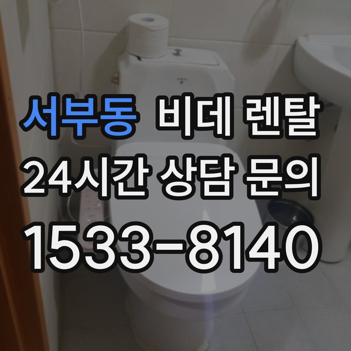 서부동 비데 렌탈