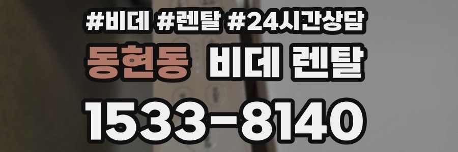 동현동 비데 렌탈