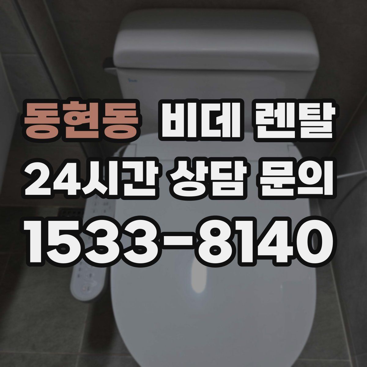동현동 비데 렌탈