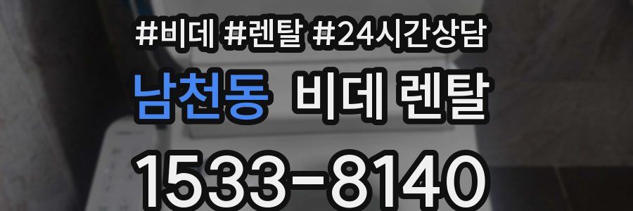 남천동 비데 렌탈