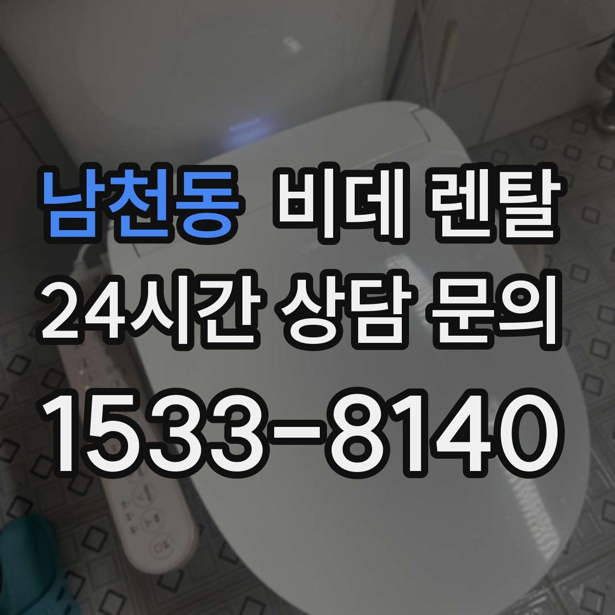 남천동 비데 렌탈